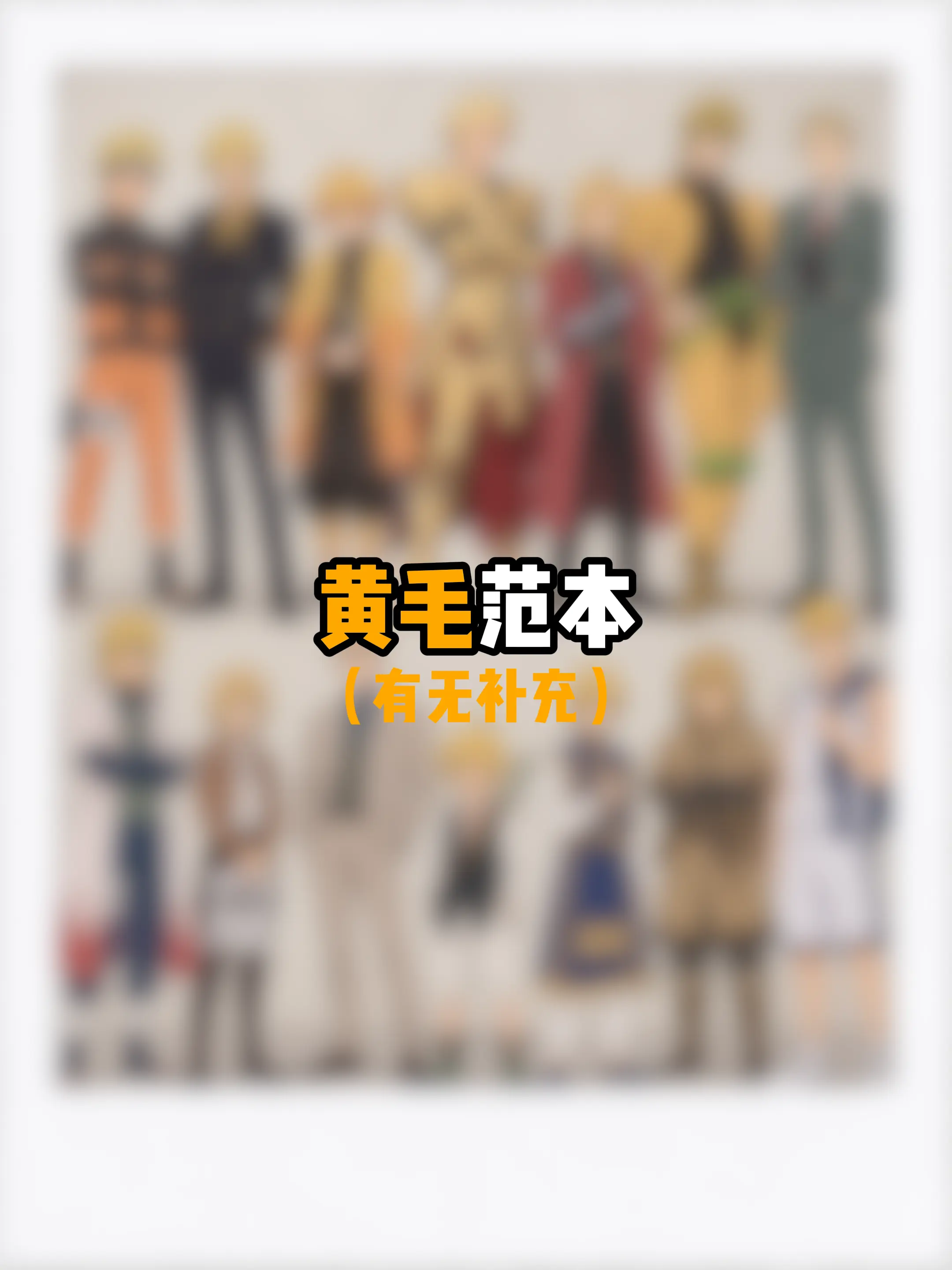 所有黄毛都照这些来好吗。