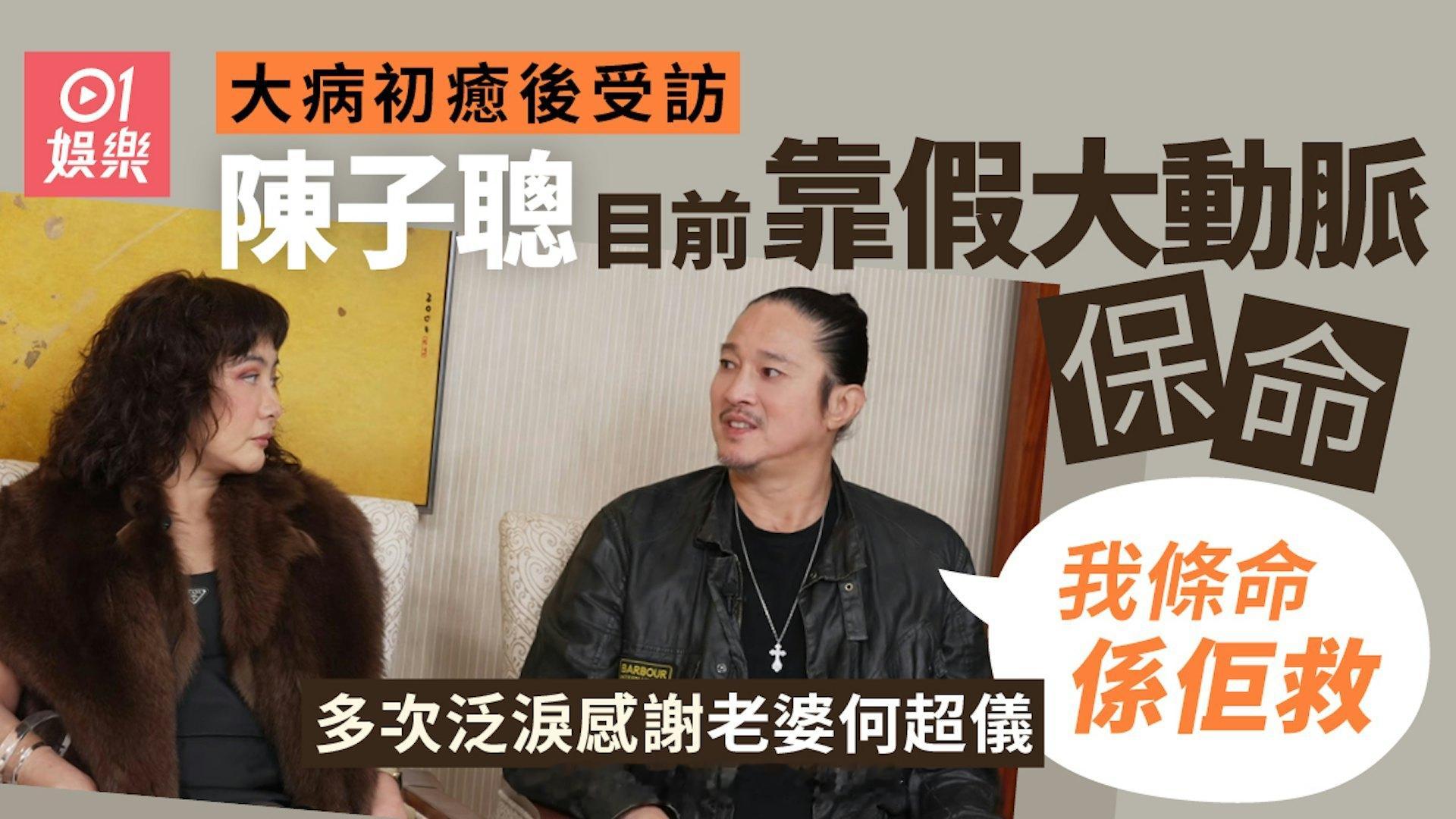 陈子聪现在依靠人工大动脉保命多次眼泛泪光感谢妻子：是她救回我的命何超仪（Jos