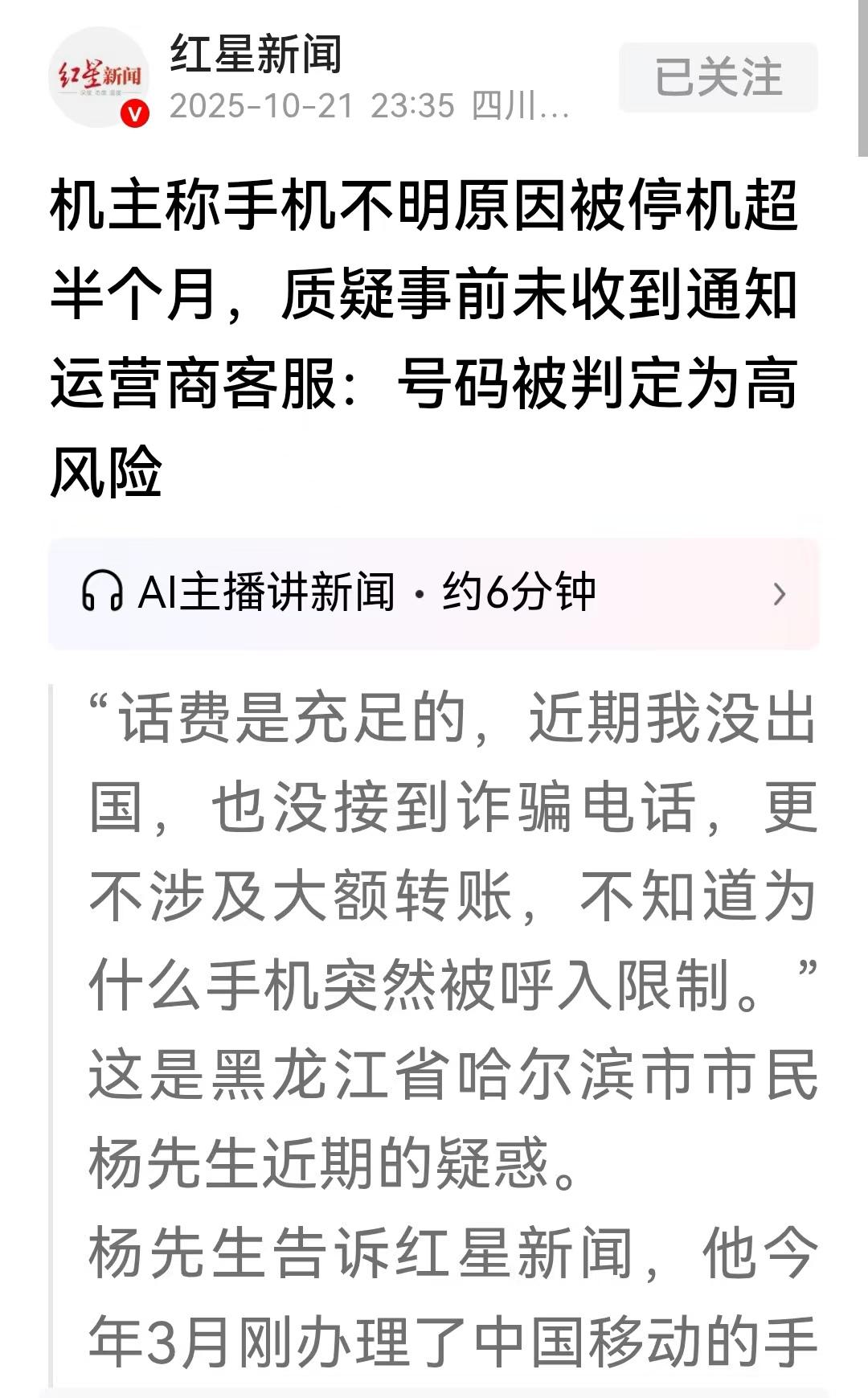 哈尔滨，一男子未出国、也未到过边境，手机却在10月3日莫名停机。男子询问客服，对
