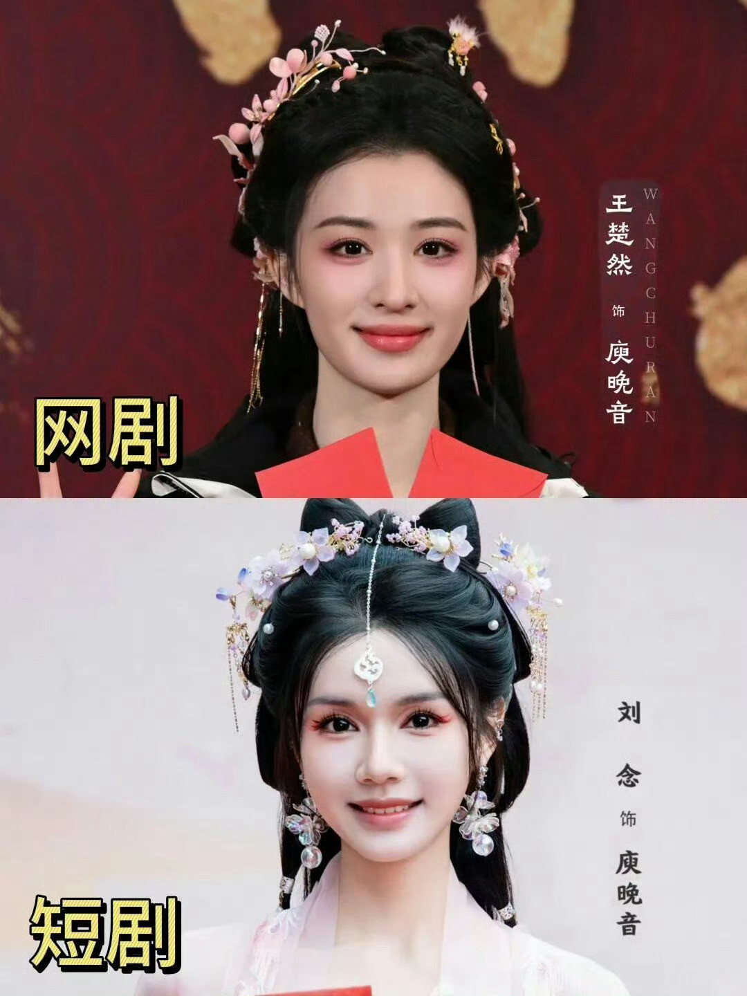 王楚然和刘念虽然饰演同一个角色，但是妆容差别太明显了，这就是长剧与短剧之间的差距