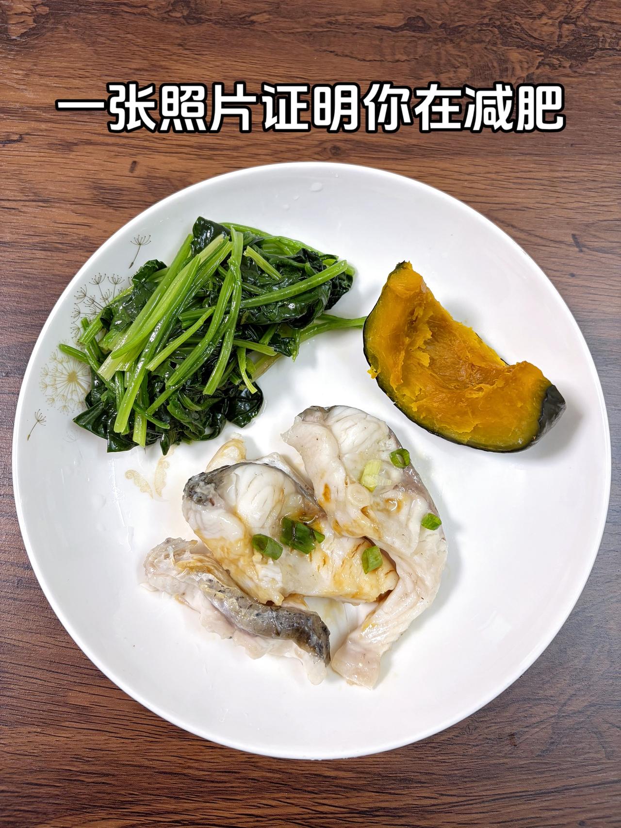 泪水打湿我的减脂餐，目标95斤，加油今日减脂晚餐：清蒸鱼+南瓜+菠菜