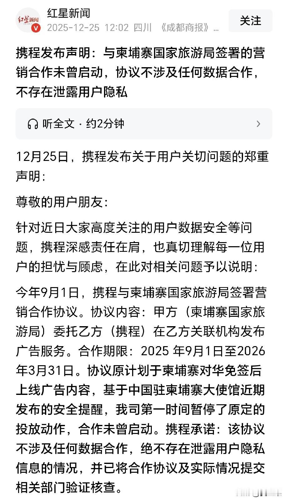 估计这段时间注销卸载携程的太多了，携程才不得不发出声明，告诉大家，虽然跟柬埔
