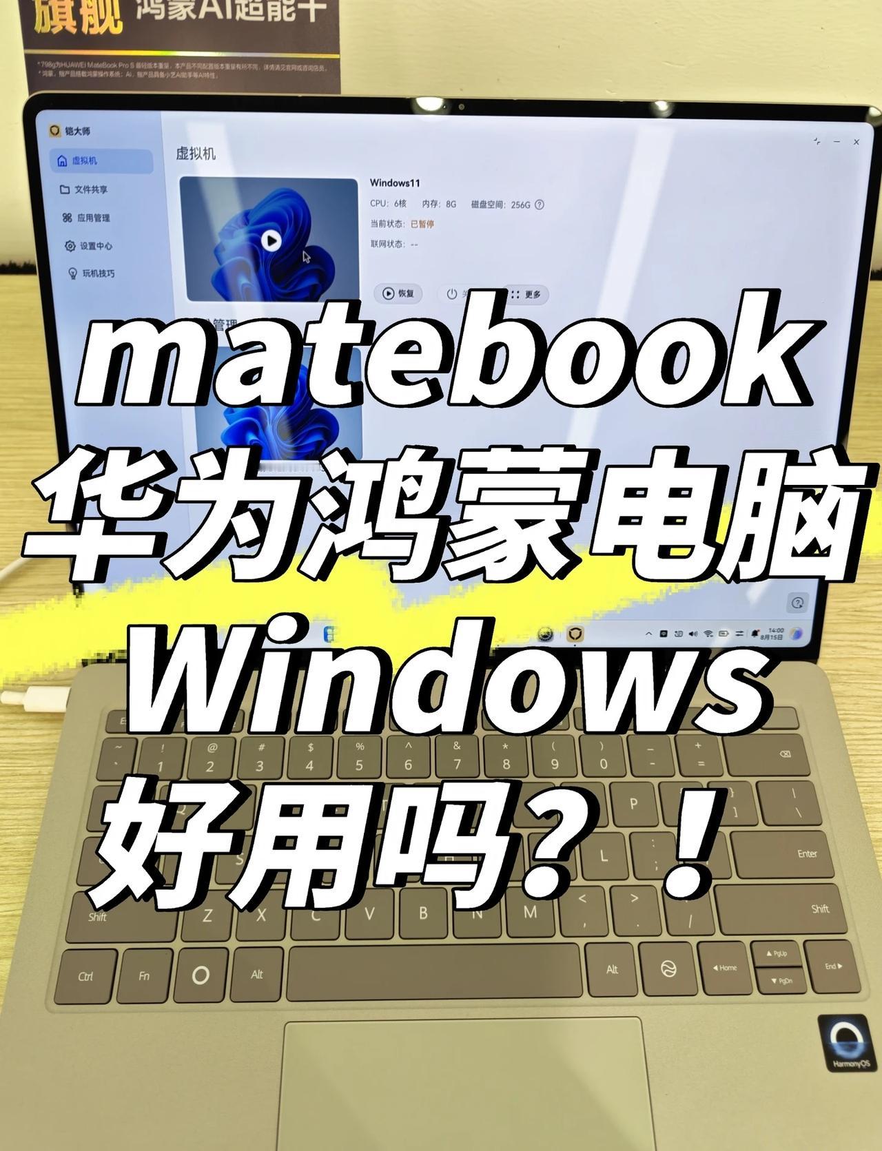 matebookpros远程和虚拟机竟然都挺好用？众所周知，当下鸿蒙电脑生