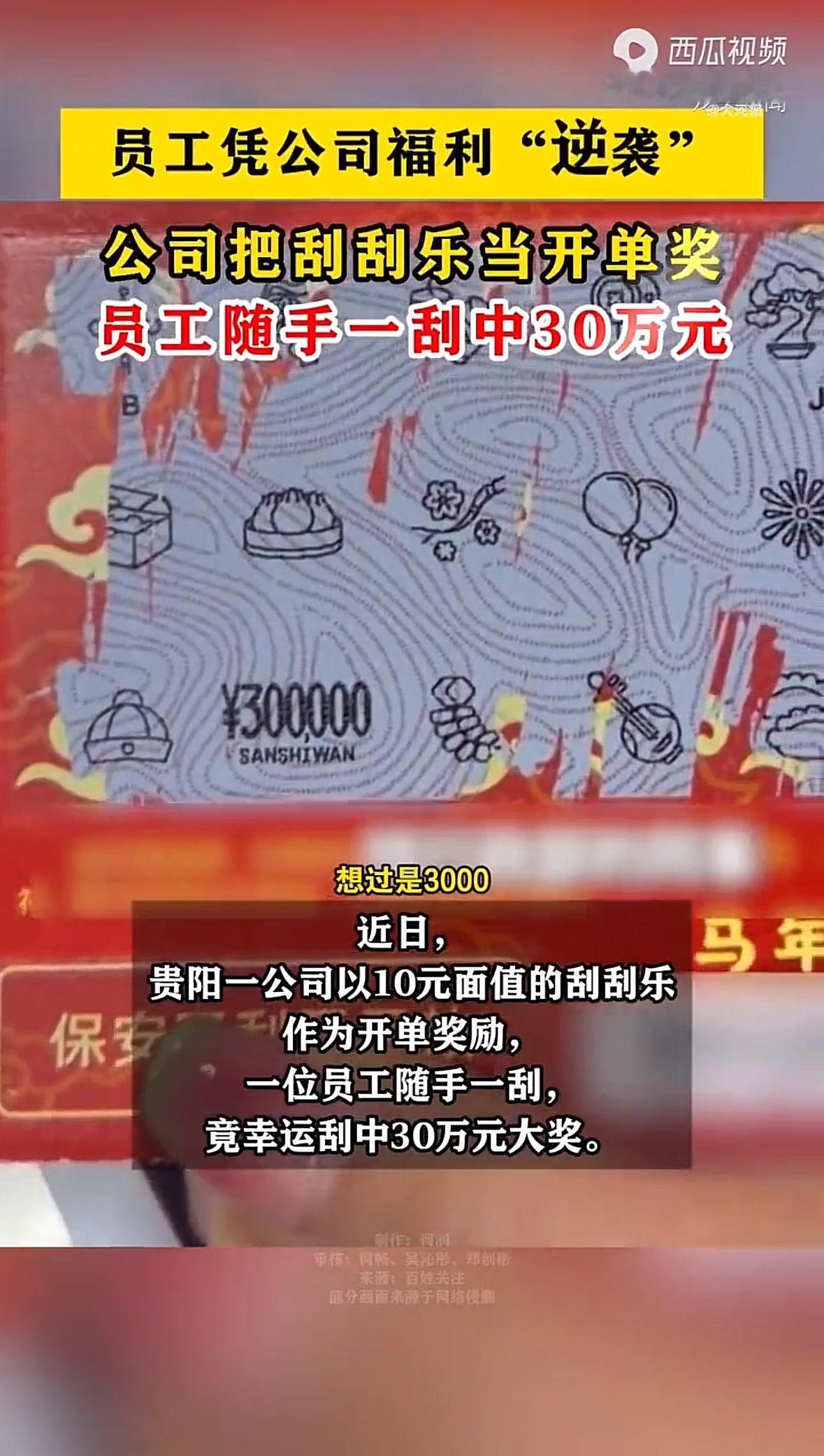 太羡慕了！贵阳一公司拿10元刮刮乐当开单奖，员工忘抽奖补抽竟中30万大奖！原本只