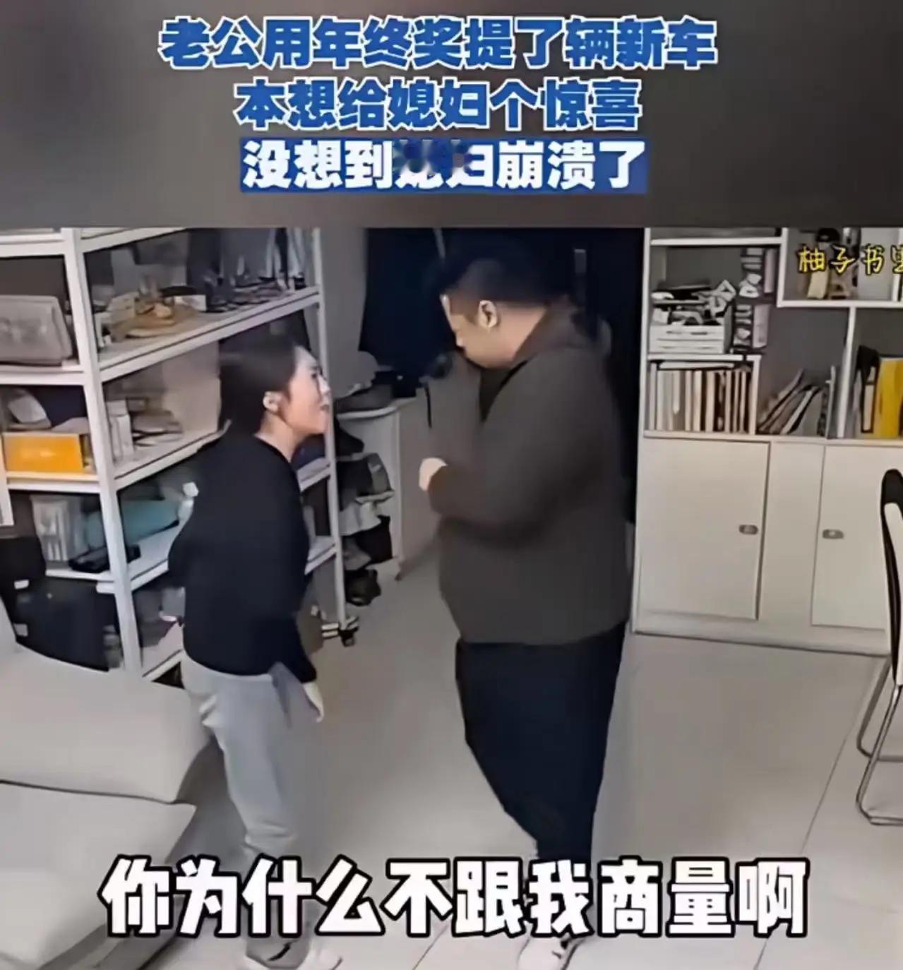 老公用年终奖提了辆新车，本打算给媳妇一个惊喜，不料媳妇却崩溃了！媳妇哭诉道：“你