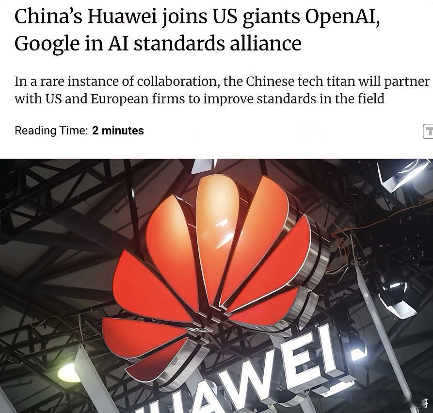 外媒：中国科技巨头华为加入由美国公司OpenAI、谷歌等参与的全球人工智能标准联