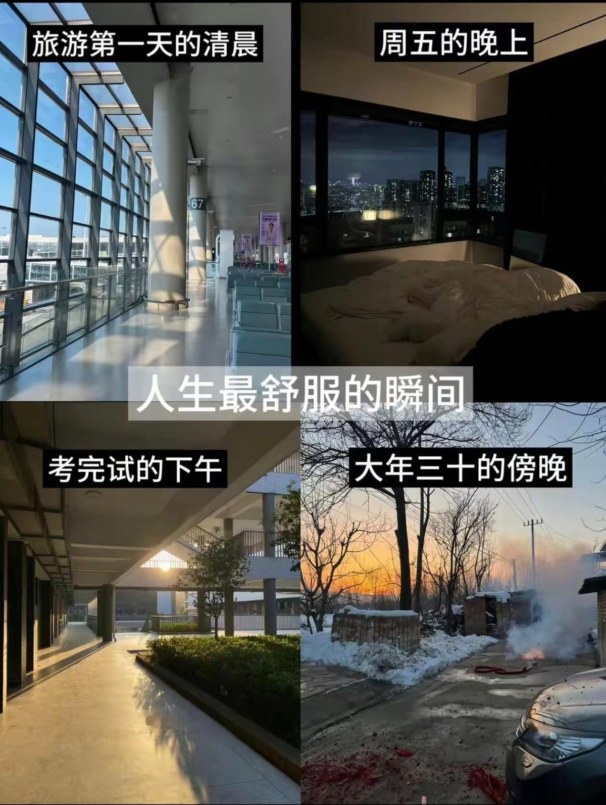 人生最舒服的的瞬间，我觉得应改为，人生最轻松惬意的瞬间。这四个场景，都应是：没