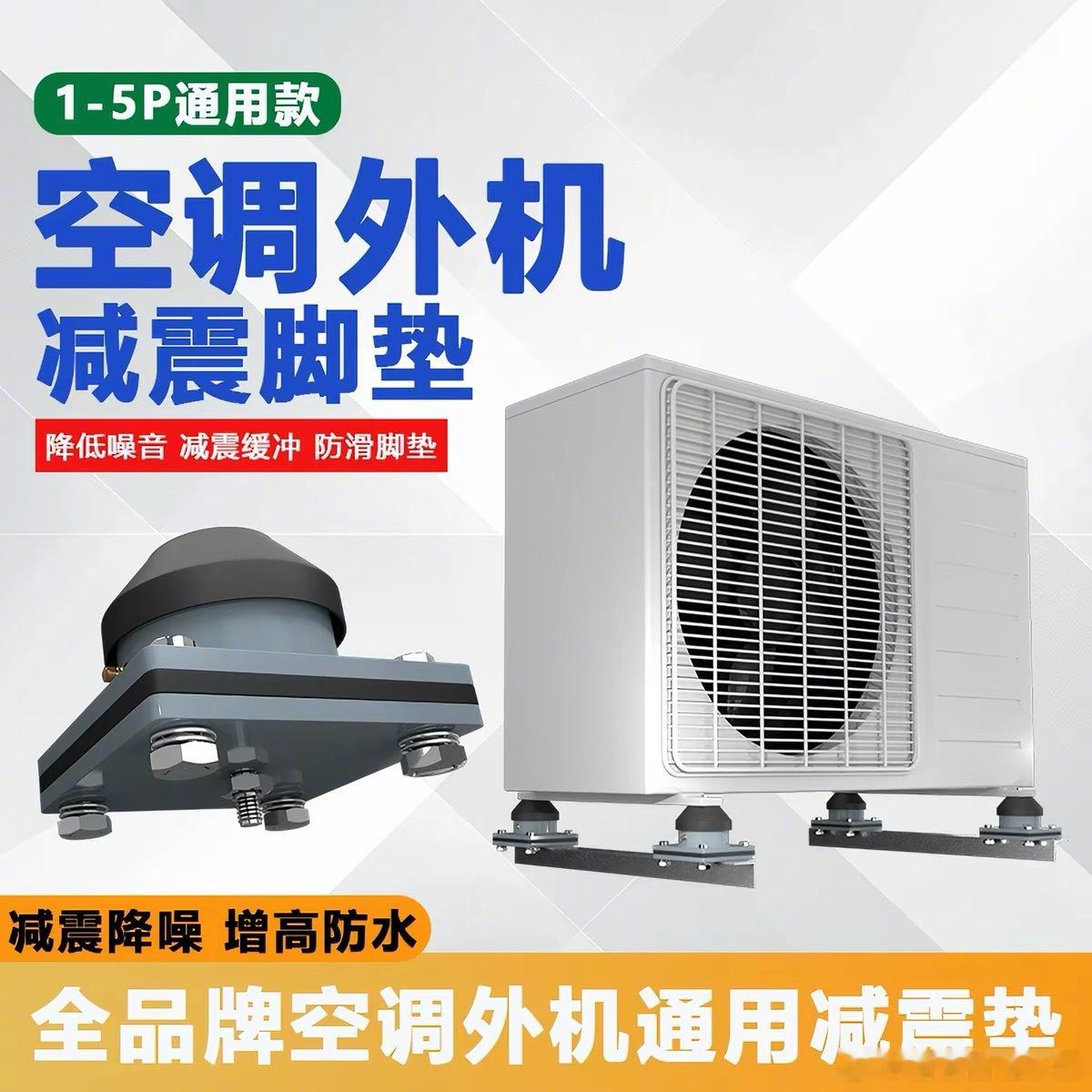 空调外机还能穿鞋其实就是空调减震垫，这个小东西还真挺值得安的。很多时候我们听不