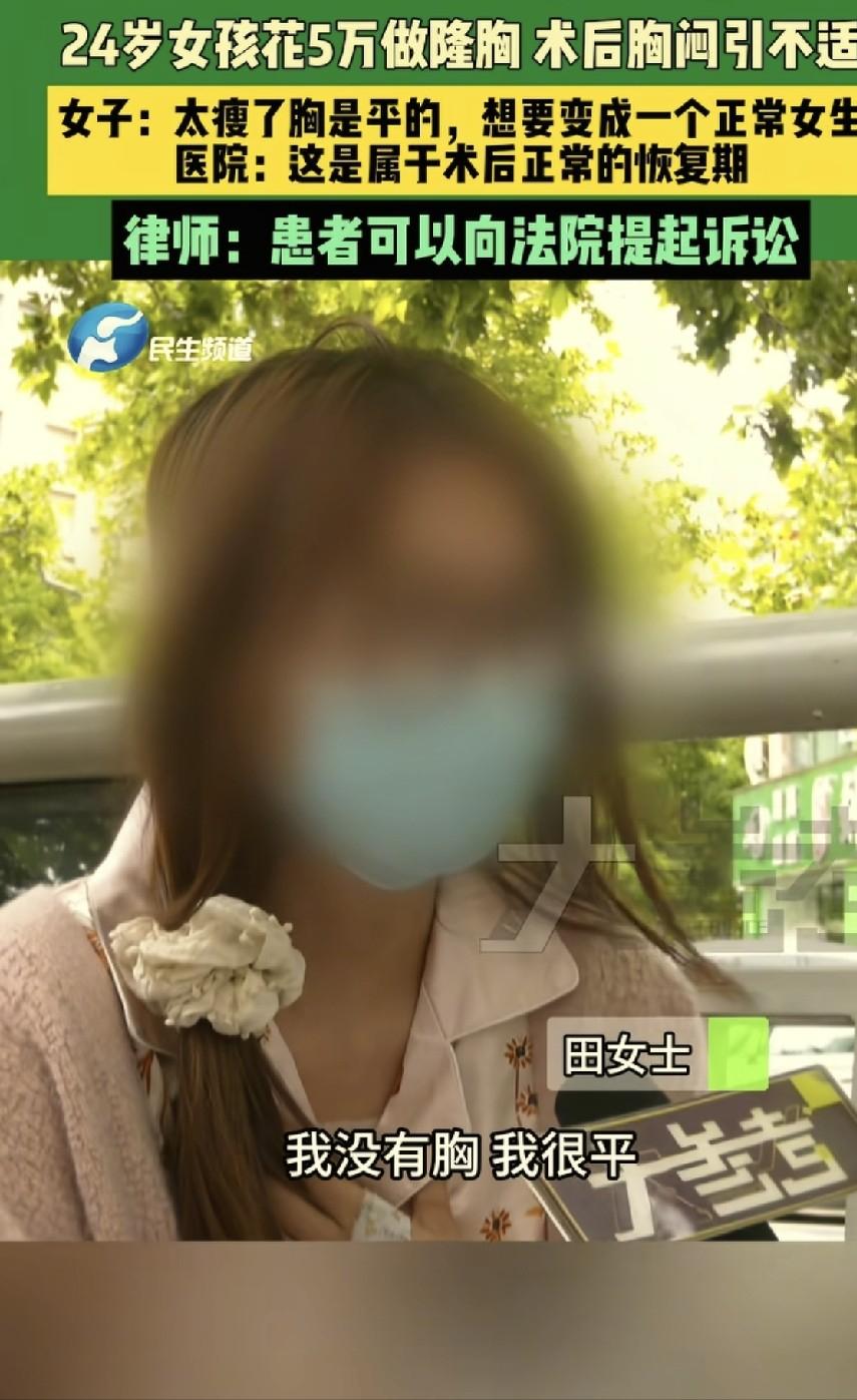 河南广播电视台5月12日报道，河南一24岁女子觉得自己胸太小，没有女人味，在朋友