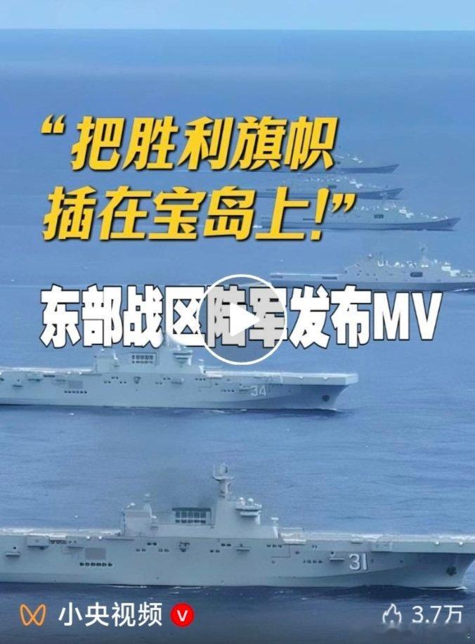 【解放军发布《把胜利的旗帜插在宝岛上》，释放“强烈信号”引爆国际舆论】2025年