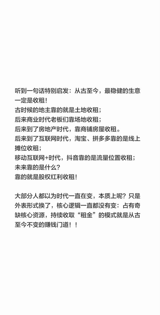 听到一句话特别启发：从古至今，最稳健的生意一定是收租！古时候的地主靠的就是土地收