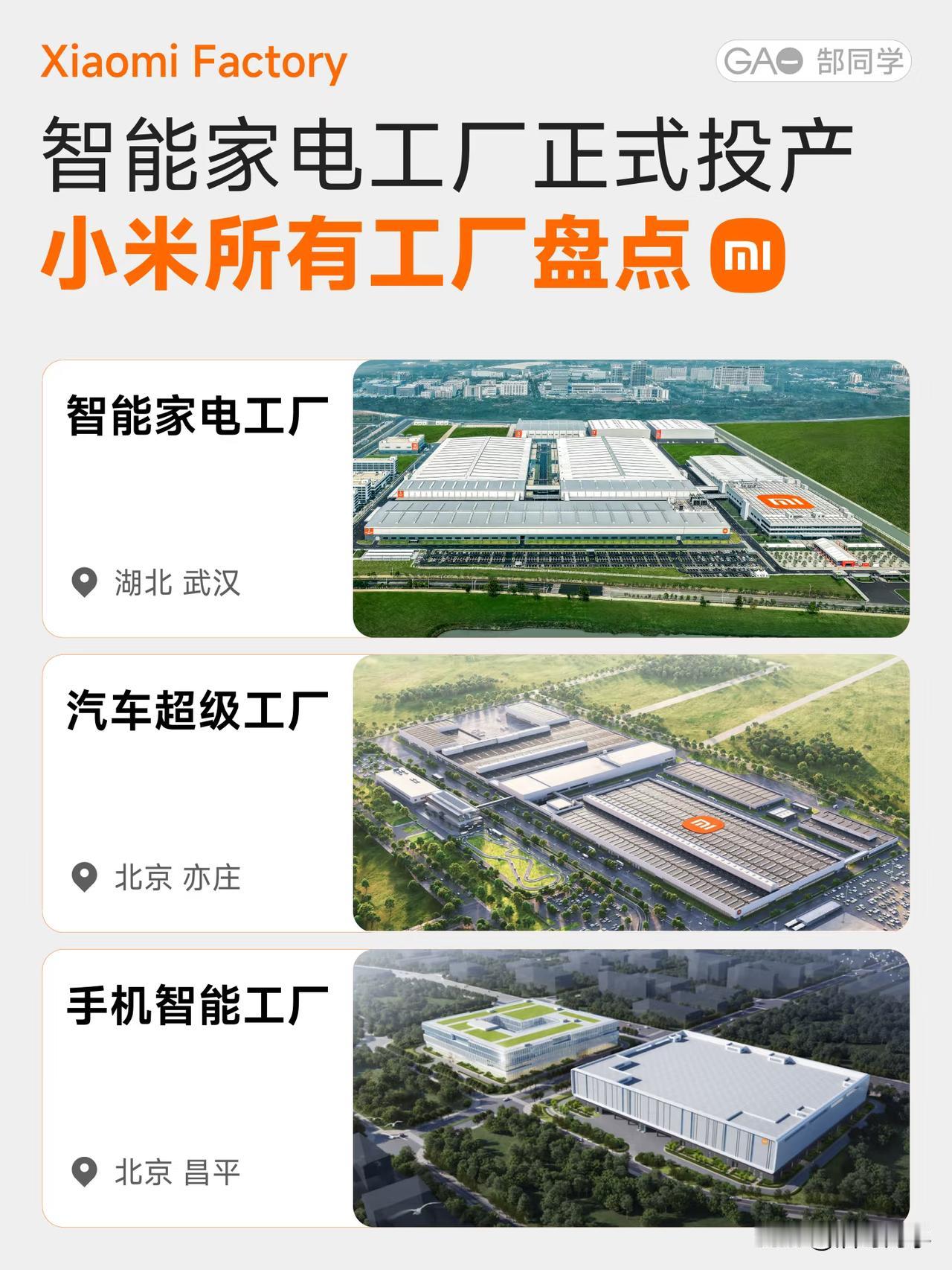 小米智能家电工厂正式投产，位置坐落在湖北省的武汉，这下小米拥有了三家超级工厂，分