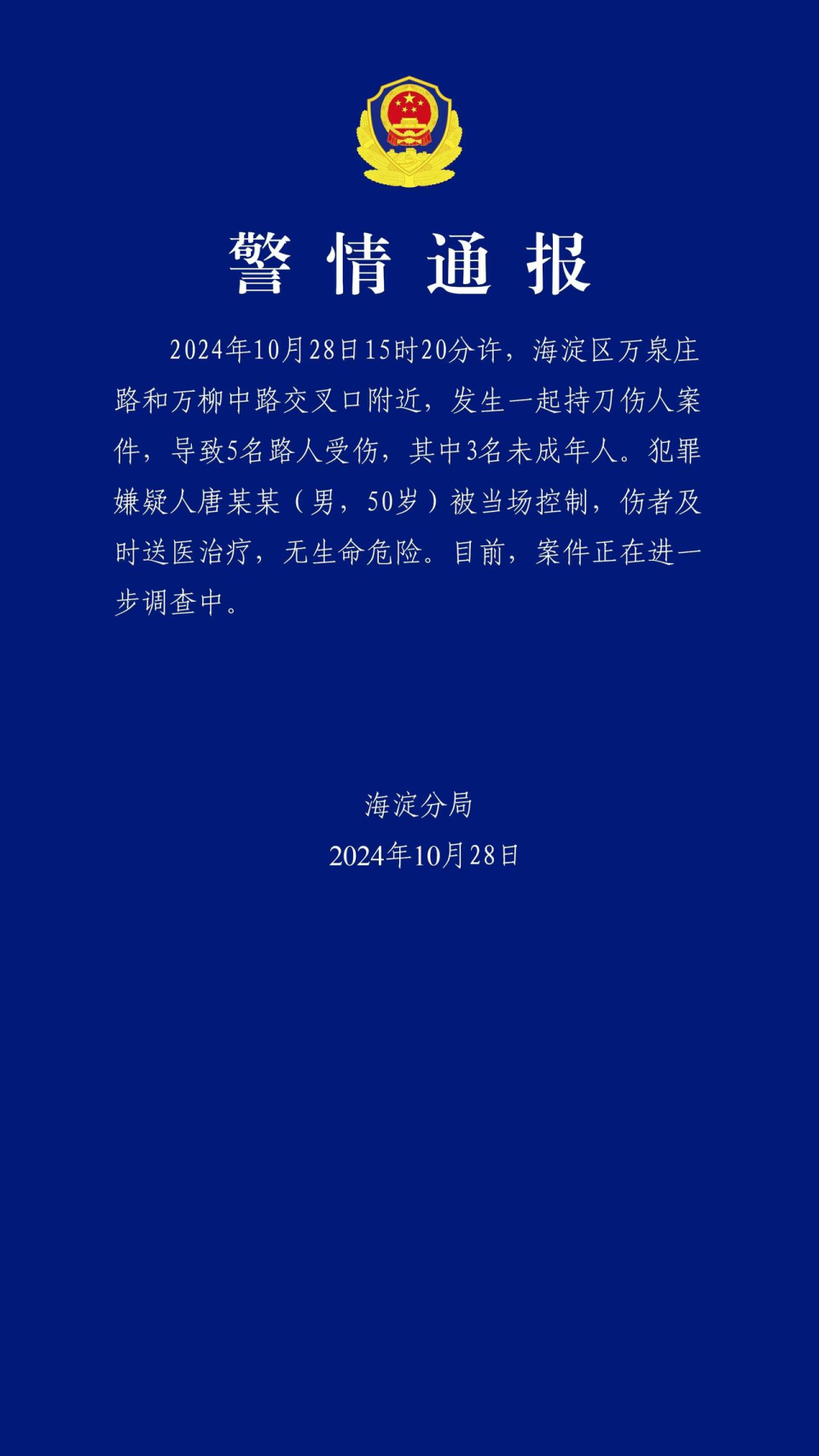 北京海淀持刀伤人案致5伤，含3未成年人！唐某某（男，50岁）