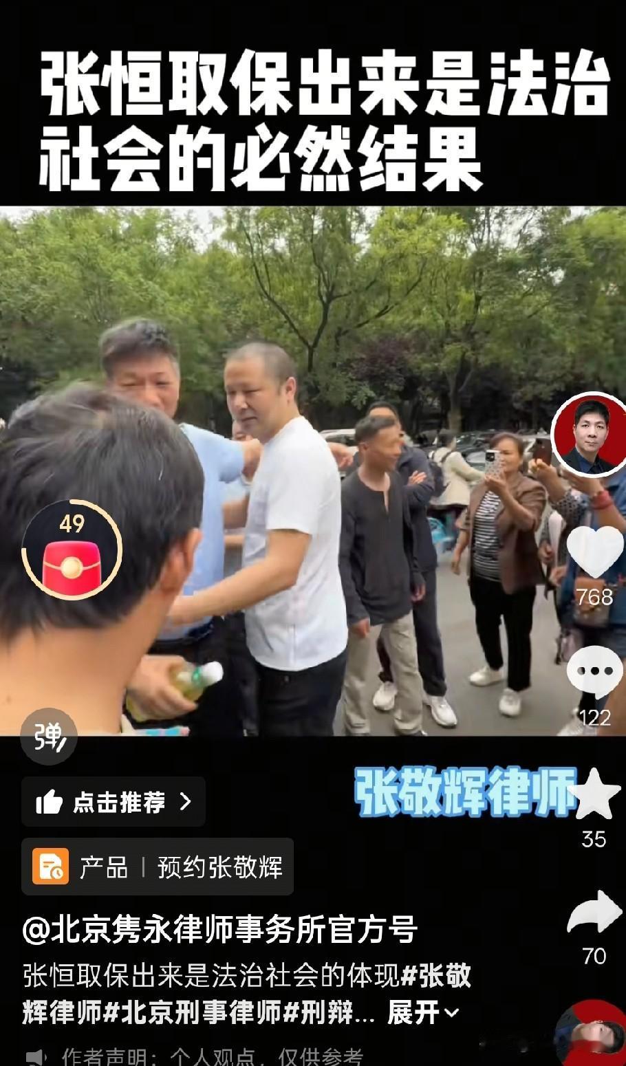 张敬辉律师说得真好张恒取保出来是法治社会的必然结果如今，张恒案件的影响已经