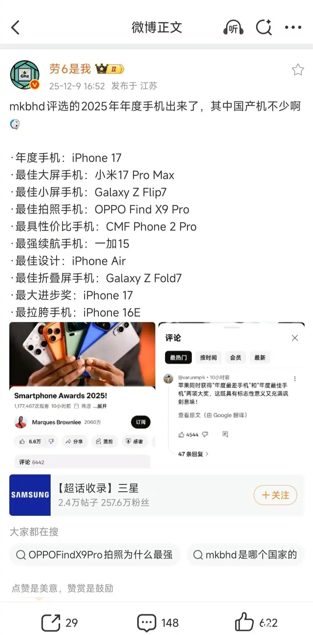 美国最多粉丝的科技博主评价的2025年度手机，国产机再接再厉，继续加油！