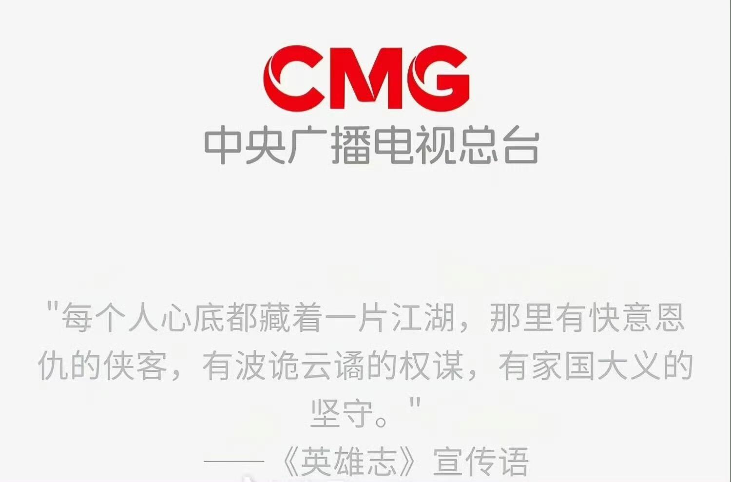 成毅中央广播电视总台引用了英雄志宣传语