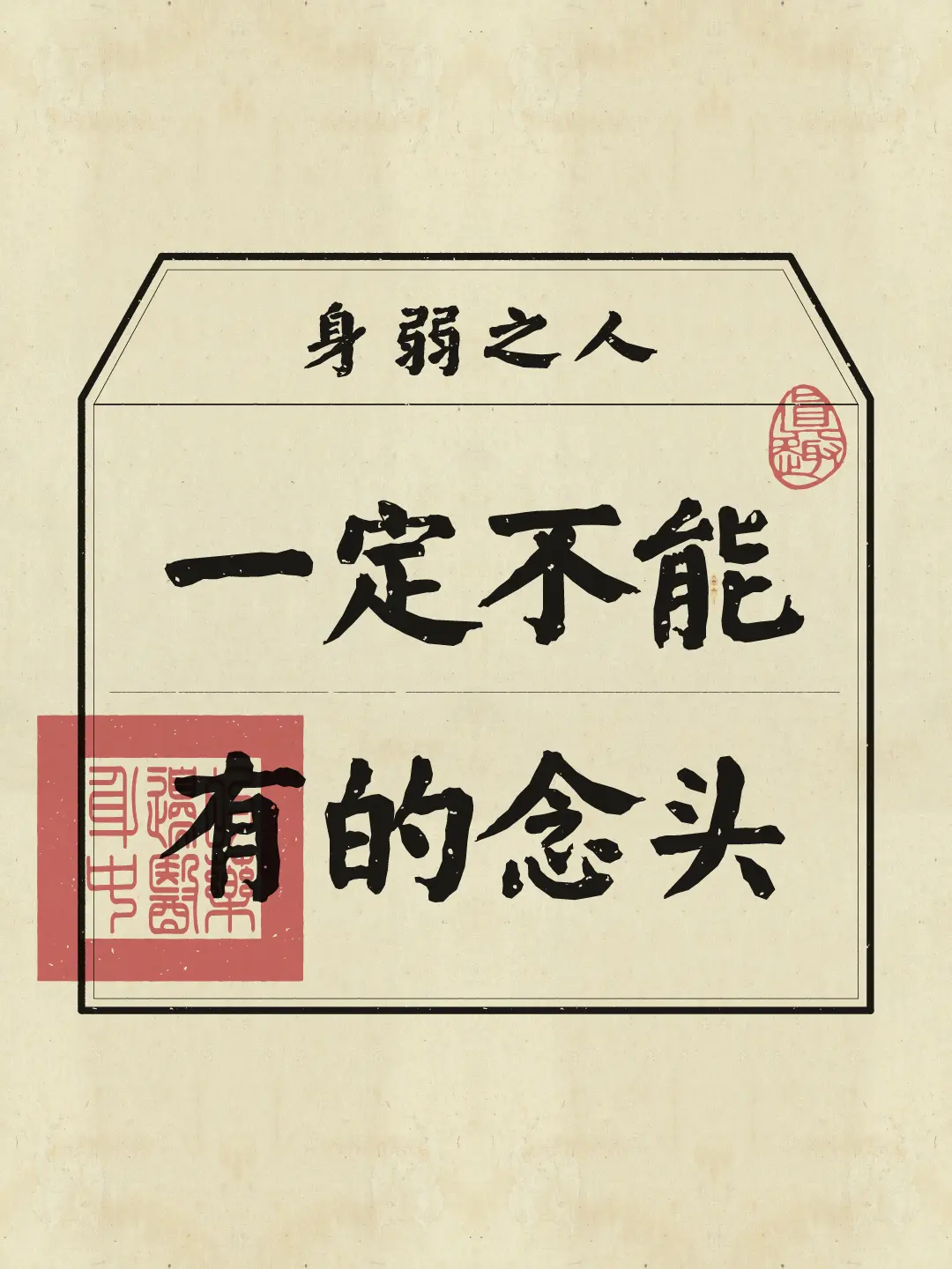 身弱 身弱之人 修身养性 磁场