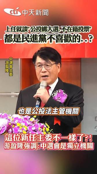 为何民进党「立委」攻击游盈隆「公投绑大选」？     民进党「立委」近日因