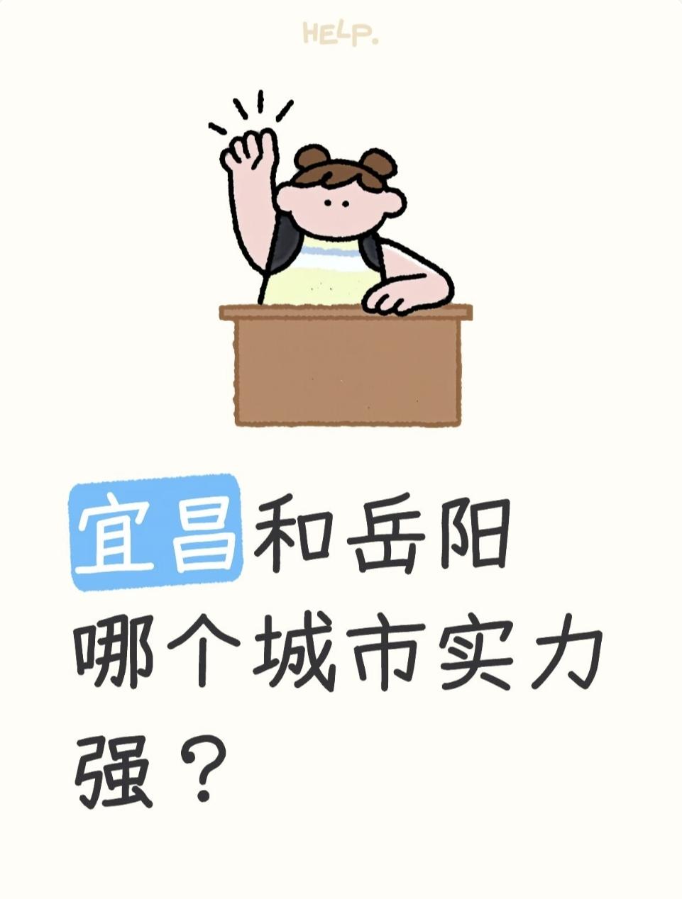 宜昌和岳阳哪个城市实力强？综合实力现阶段宜昌更强；岳阳胜在内河港口、人口、腹地和