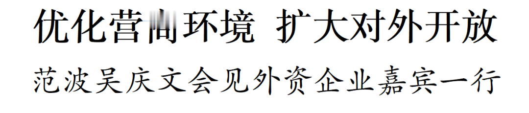范波吴庆文会见外资企业嘉宾一行