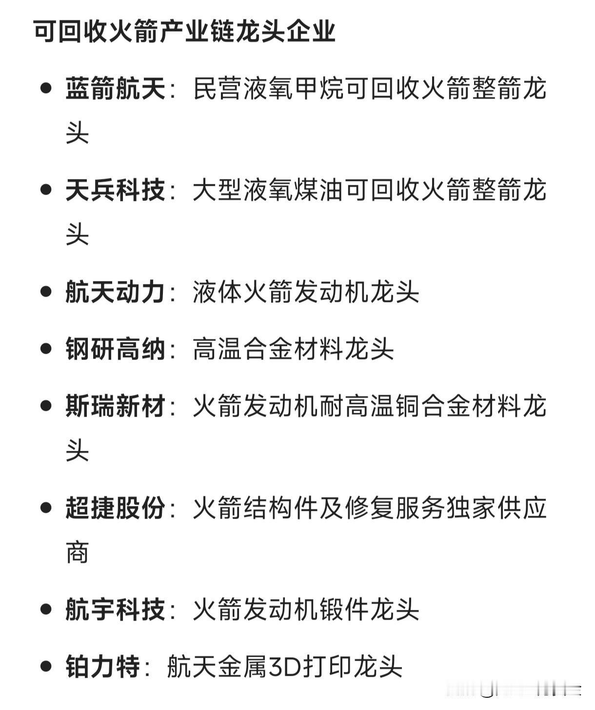 可回收火箭产业链龙头企业蓝箭航天：民营液氧甲烷可回收火箭整箭龙头天兵科技