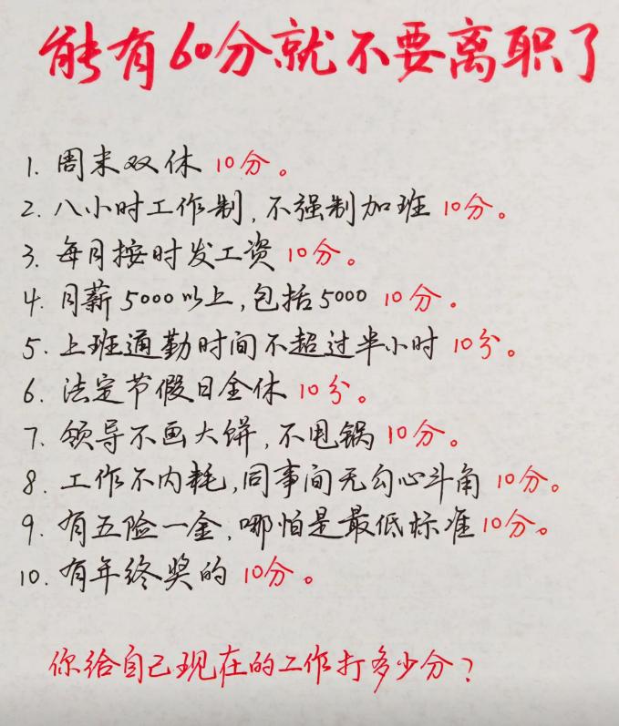 刷到这份工作打分表，看完直接沉默。一共10项，每项10分，凑够60分