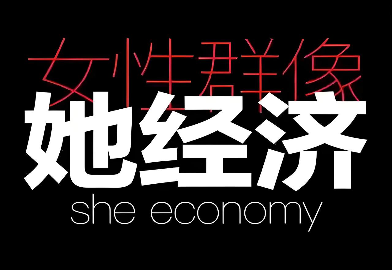 “她经济”才是真顶流？女人敢花钱的地方，全是经济的风口！前两年美妆护