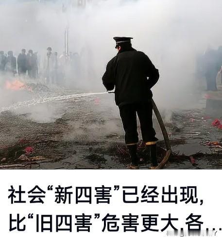 国家已出手治理“社会新四害”！什么是“社会新四害”它对社会、家庭、个人的危害究竟