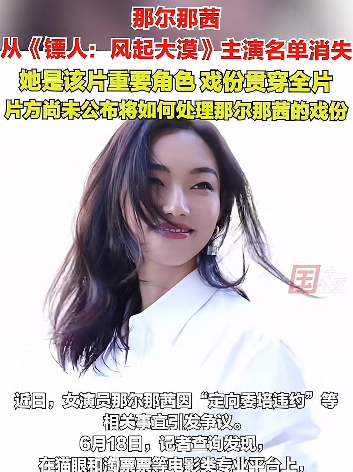 现在全网最欲哭无泪的就是吴京了！那尔那茜已经被电影《镖人》除名，作为制片人兼主