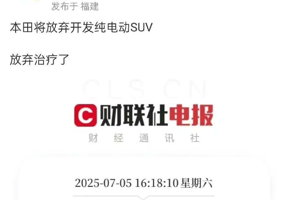 孙少军：本田放弃“挣扎”了。近日，本田宣称放弃开发电动SUV。自主新势力