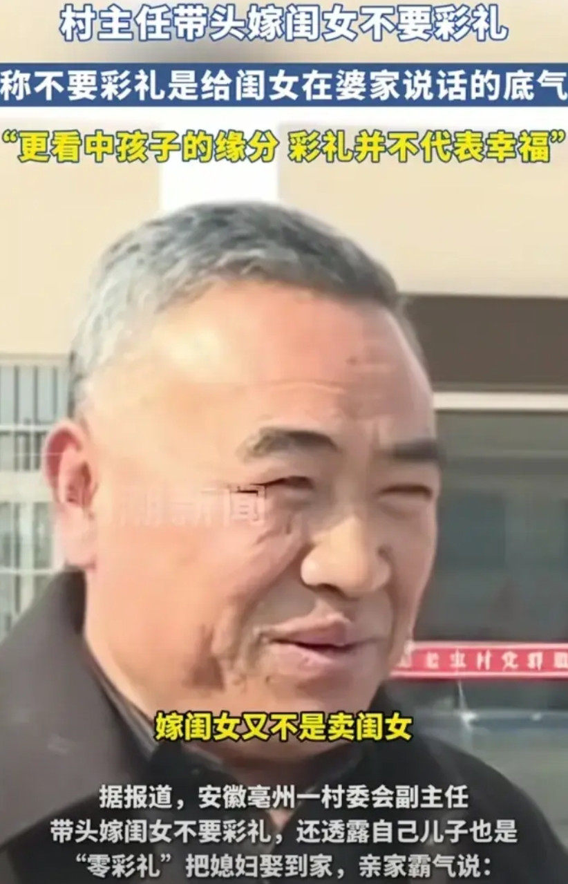 “这个村主任火了！”近日在安徽亳州，有一个村副主任带头说嫁闺女不要彩礼，还说儿媳