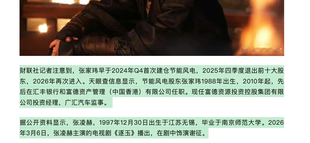 股市已经好到明星都不拍戏了吗？张凌赫进入了上市公司前十大股东，节能风电一季报显示