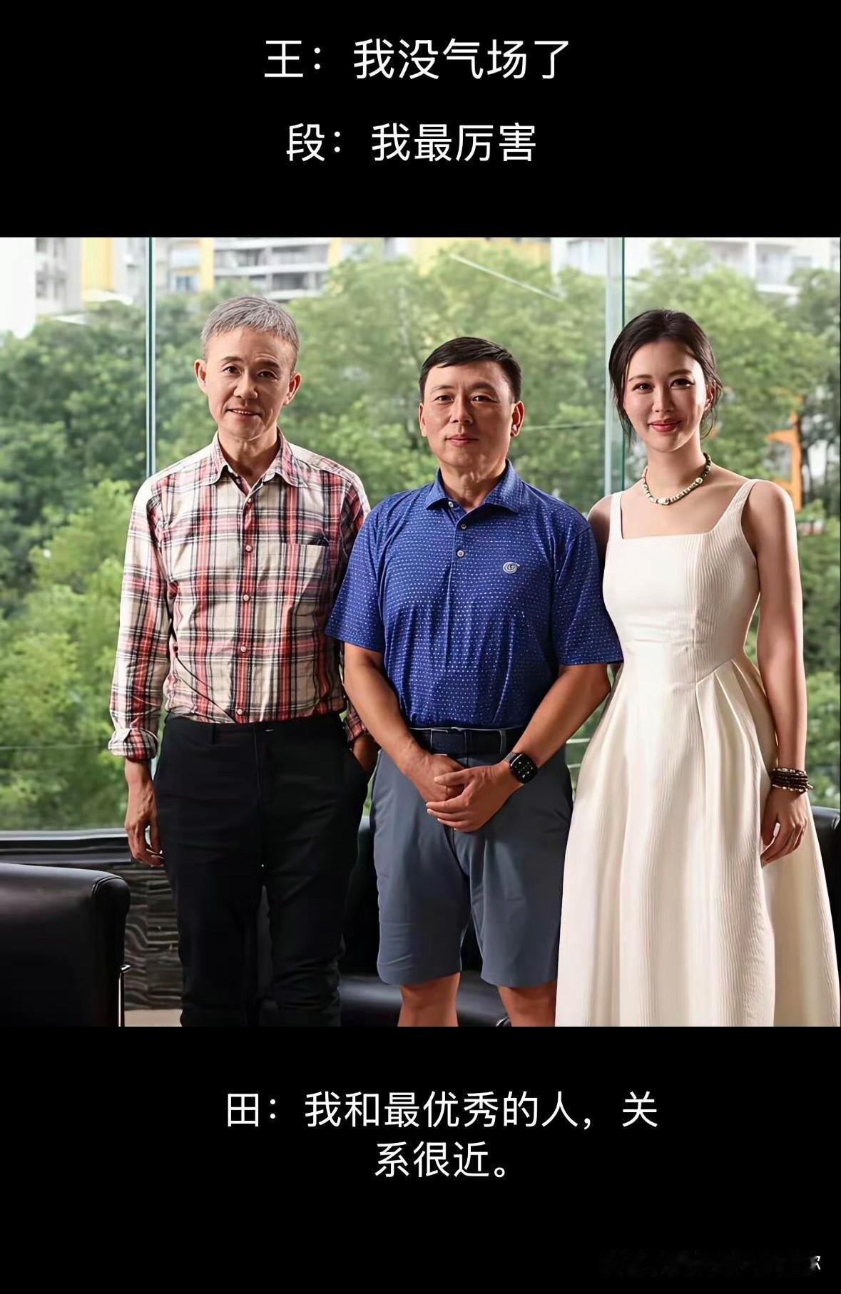 我怎么也理解不了田朴珺这类人。一边喊着不做王的女人，要让王石变成田的男人，一边