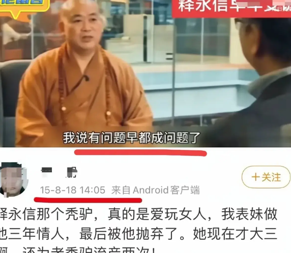 释永信就是一个无情无义的恶魔，早在十年前，就有人爆料，释永信爱玩女人，爆料者说，