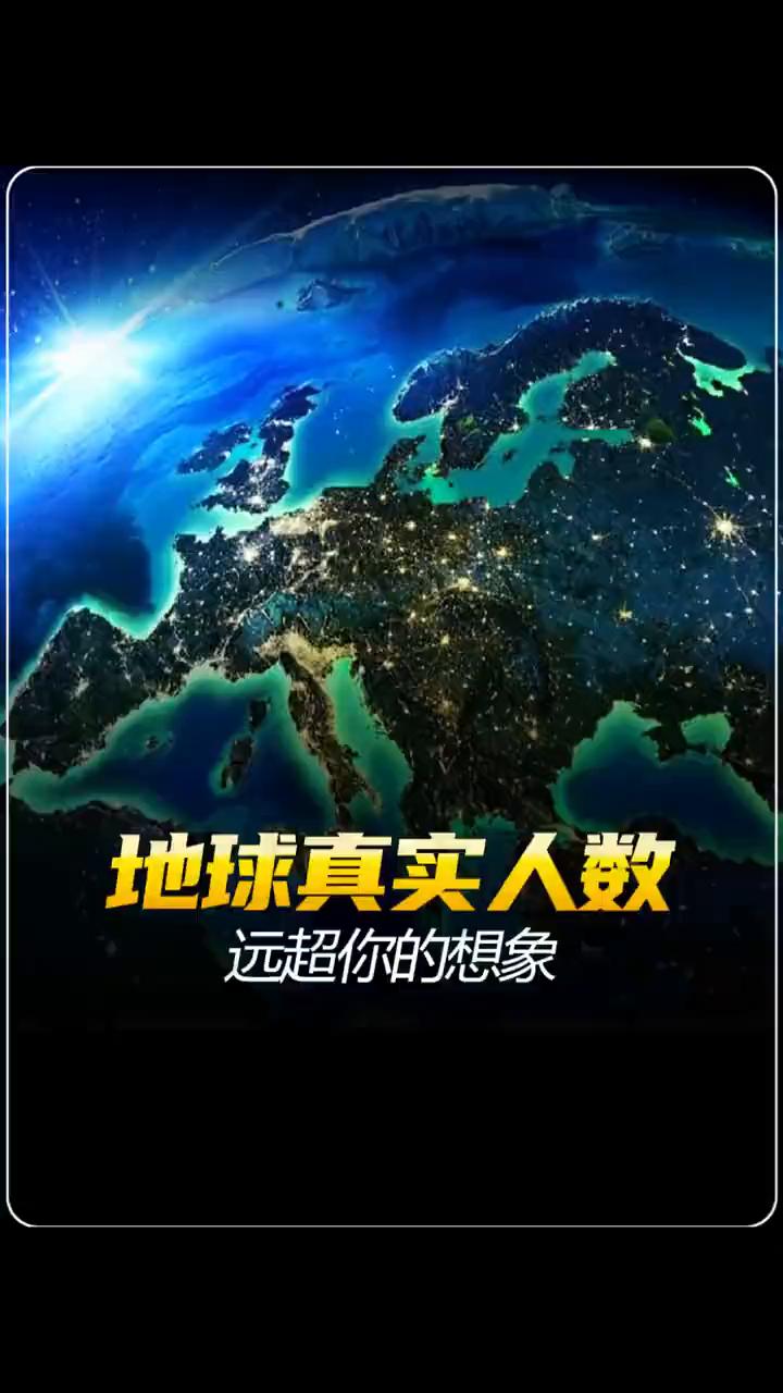 地球真实人数远超你的想象。假如我告诉你地球上的真实人口数量并非60亿，而是17