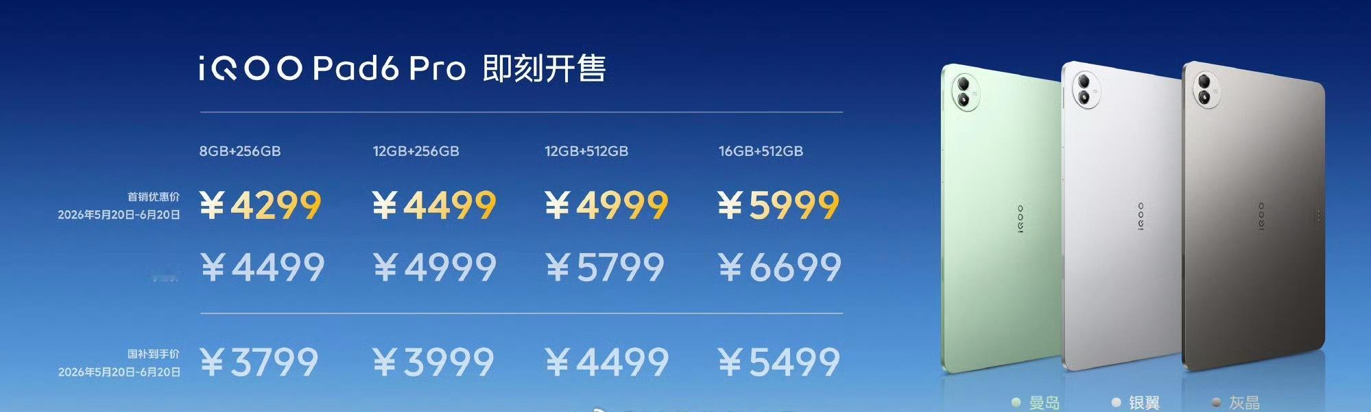 iQOOPad6Pro发布，首销优惠价4299元起！搭载iQOO15同款第五
