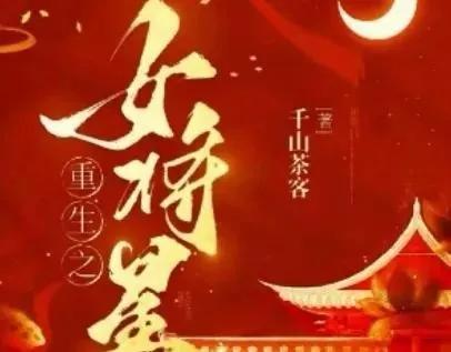 将门女主古言《重生之女将星》《卸甲后我待字闺中》