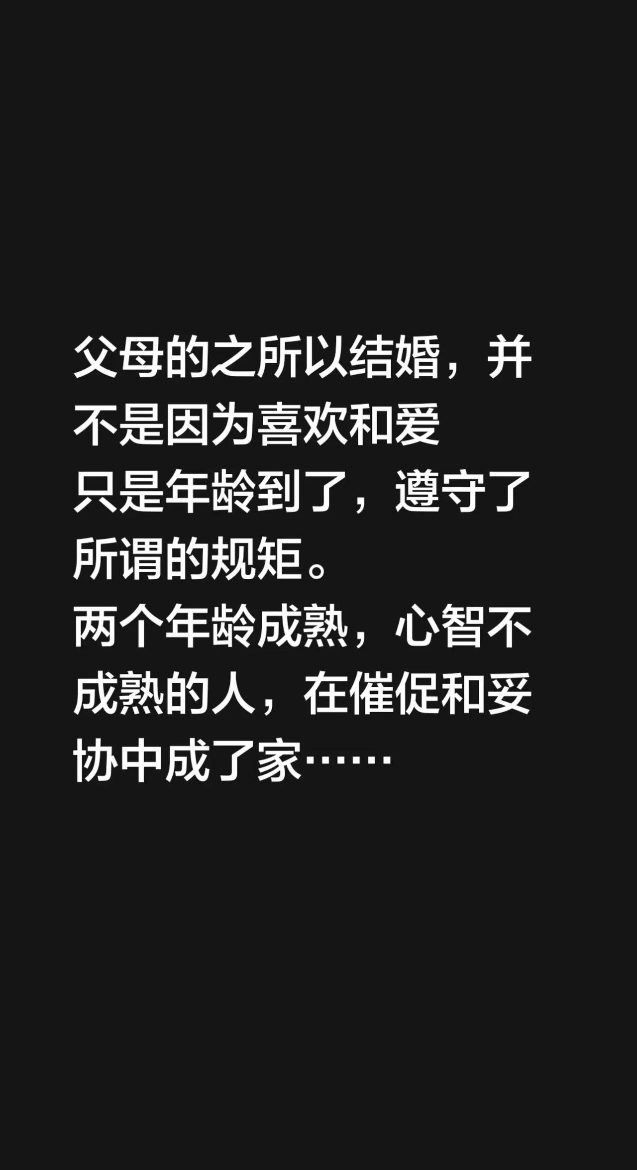 父母的之所以结婚，并不是因为喜欢和爱只是年龄到了，遵守了所谓的规矩。两个年龄成熟