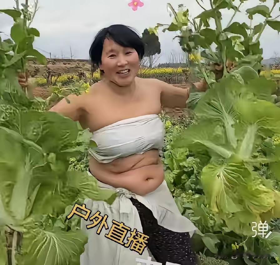 现在有些女人，觉得岁数大了，无所谓了，脸皮太厚了！为了流量，啥衣服都敢穿！如果，