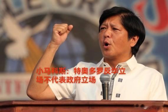 菲律宾国防部长特奥多罗现在是骑虎难下。没有得到总统小马科斯的公开表态支持，反
