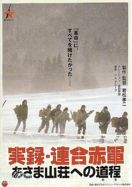 1971年末至1972年初，日本“联合赤军”约30名成员在群马县和山梨县的山间基
