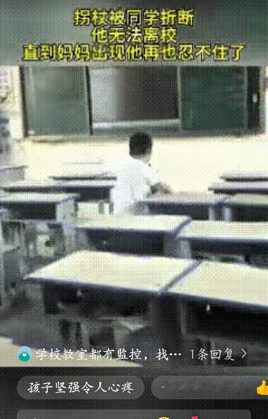 “让人心疼！”小男孩腿脚有残疾，在学校上学时，拐杖被同学弄坏了，放学之后，同学们