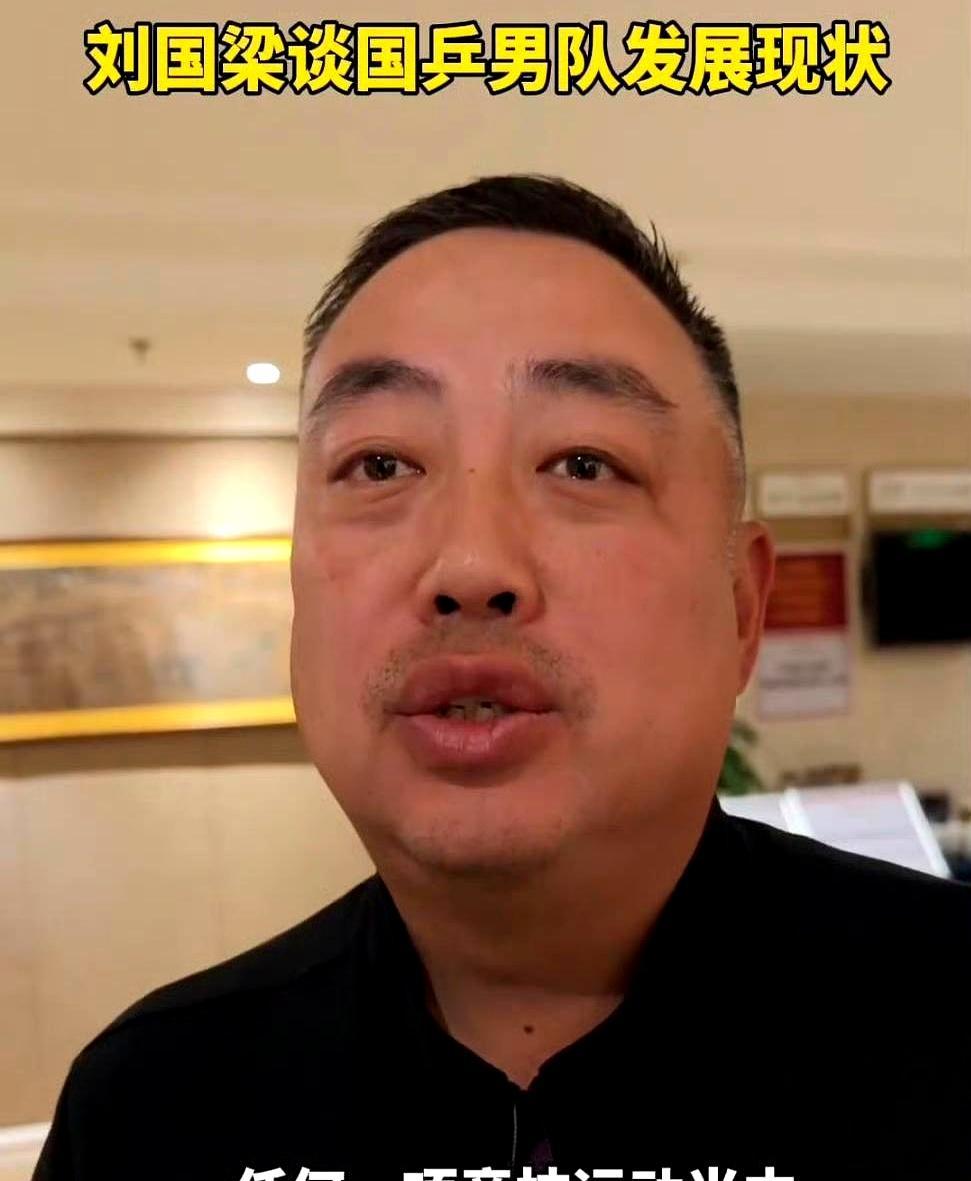 别再盯着男乒输掉的外战骂街了。刘国梁刚把底牌砸在桌面上，真相远比你想的刺骨。