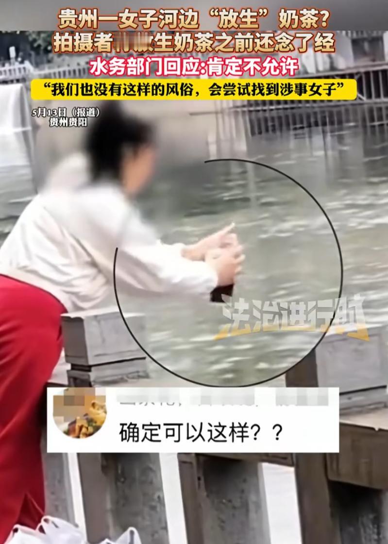 原以为放生矿泉水已经很夸张了，没想到还有放生奶茶的！贵州贵阳。一个男的正好从河边