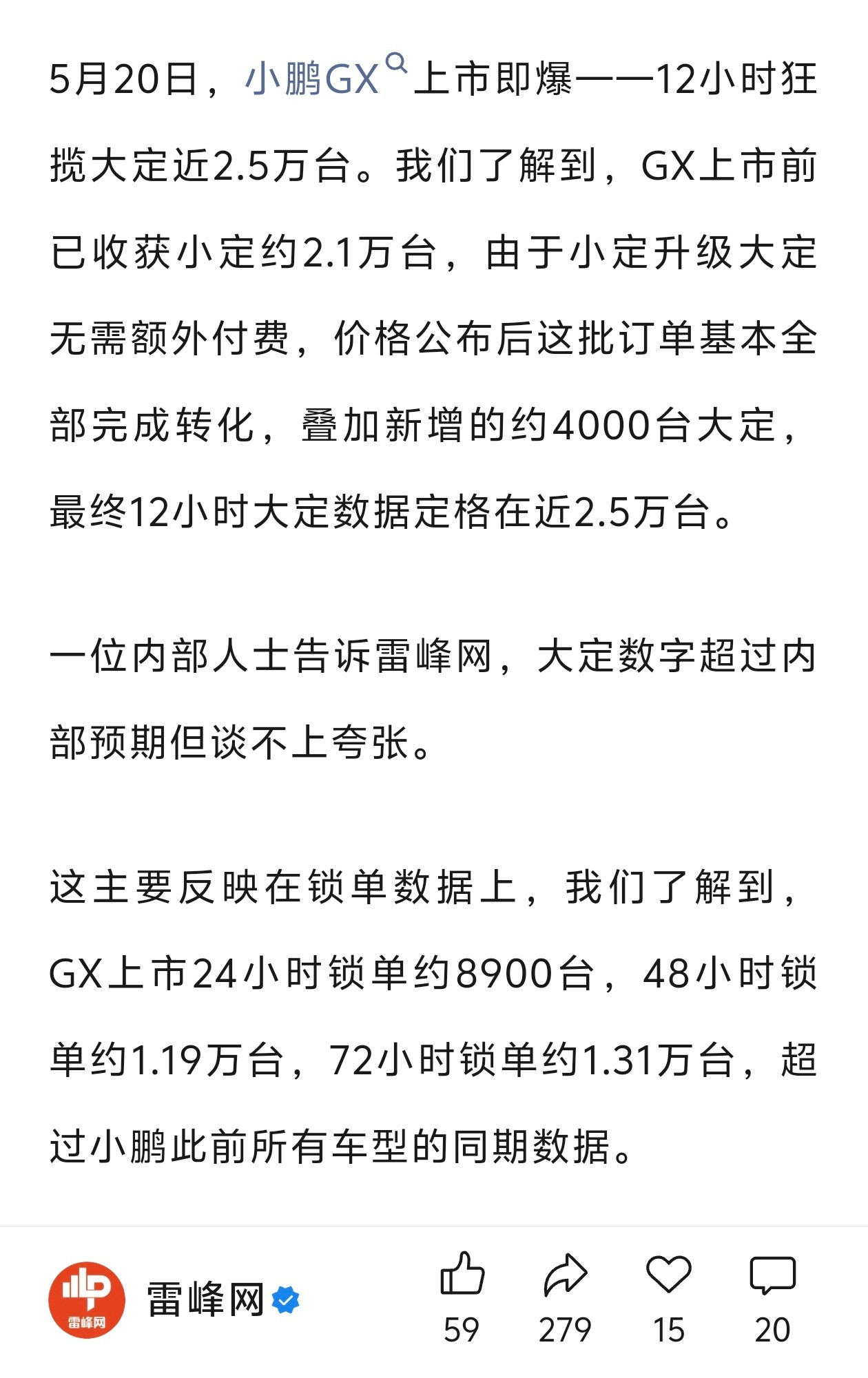雷峰网：小鹏 GX 72 小时锁单约 1.31 万台，超过小鹏此前所有...