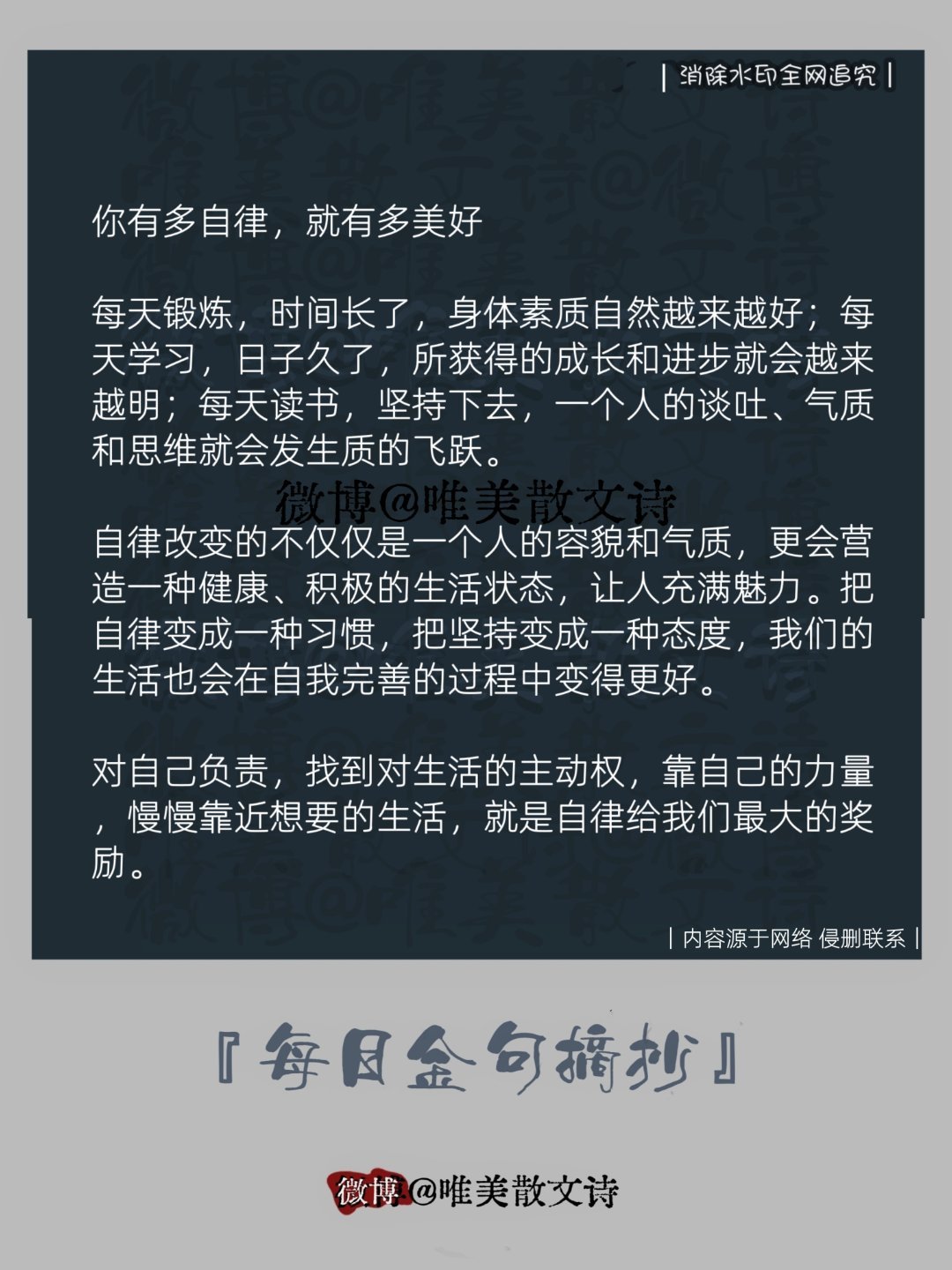 “你有多自律，人生就有多美好。”每天锻炼，时间长了，身体素质自然越来越好；每天学