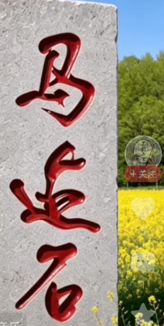 石碑，风景真美！石碑上的三个是什么字？读出来给大家听听。
