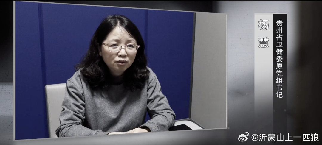 【女厅官杨慧，搞政治攀附，贪婪腐化！】据贵州省纪委监委5月30日消息，贵州省卫
