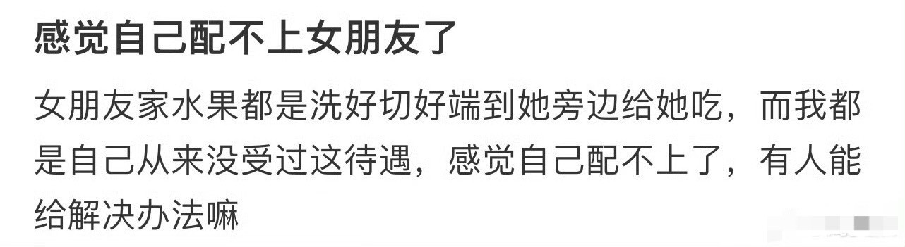 感觉自己配不上女朋友了😳​​​