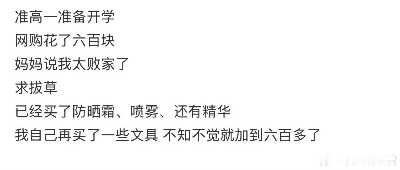 准高一准备开学网购花了六百块妈妈说我太败家了​​​